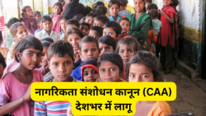 CAA क्या है हिंदी में