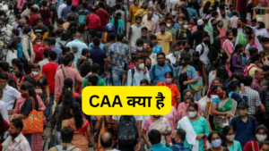 CAA क्या है हिंदी में